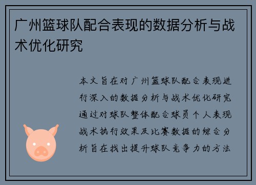 广州篮球队配合表现的数据分析与战术优化研究