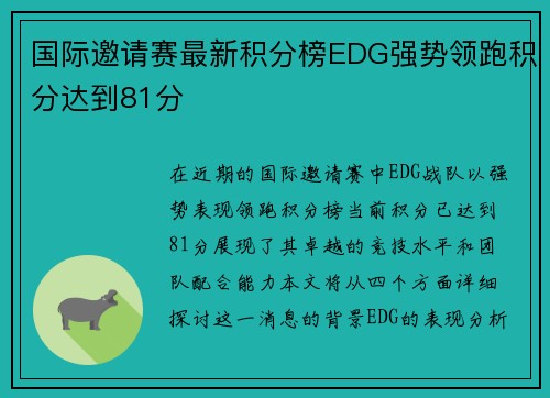 国际邀请赛最新积分榜EDG强势领跑积分达到81分