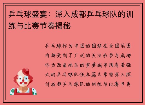 乒乓球盛宴：深入成都乒乓球队的训练与比赛节奏揭秘