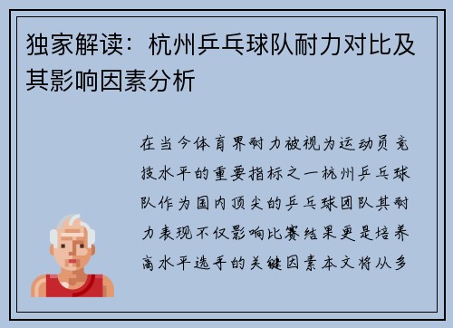 独家解读：杭州乒乓球队耐力对比及其影响因素分析