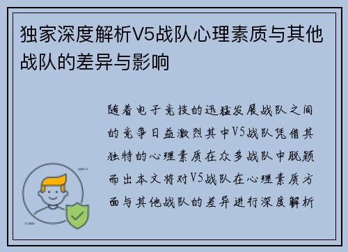 独家深度解析V5战队心理素质与其他战队的差异与影响