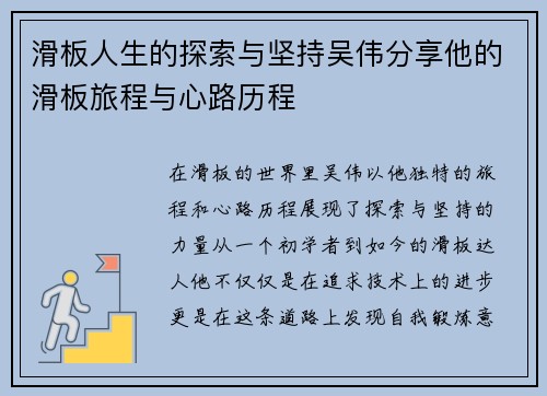 滑板人生的探索与坚持吴伟分享他的滑板旅程与心路历程