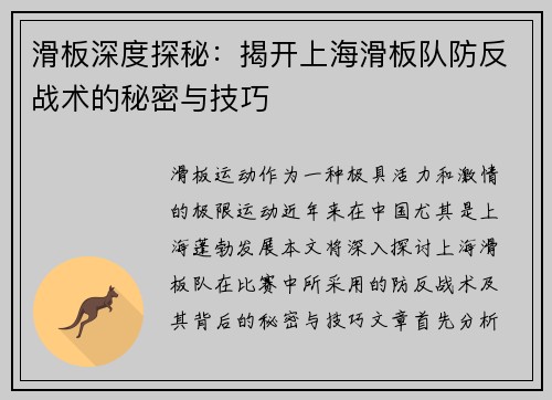 滑板深度探秘：揭开上海滑板队防反战术的秘密与技巧