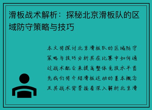 滑板战术解析：探秘北京滑板队的区域防守策略与技巧