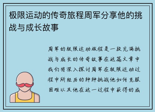 极限运动的传奇旅程周军分享他的挑战与成长故事