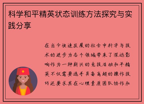 科学和平精英状态训练方法探究与实践分享