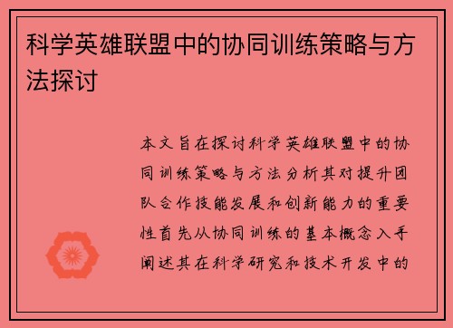 科学英雄联盟中的协同训练策略与方法探讨