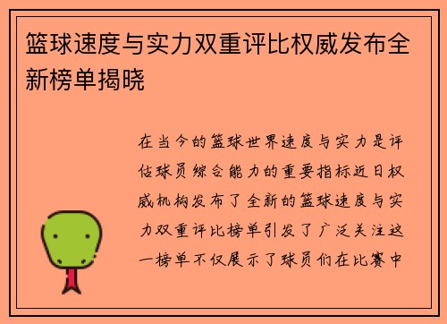 篮球速度与实力双重评比权威发布全新榜单揭晓