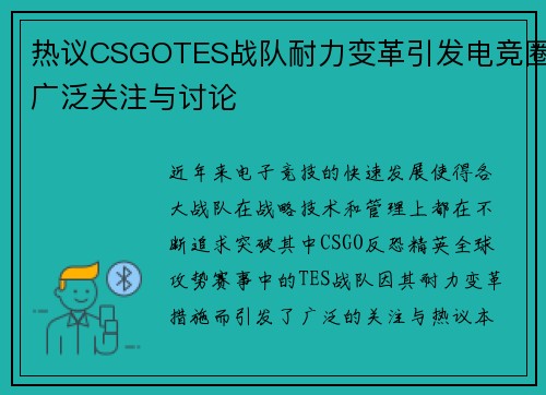 热议CSGOTES战队耐力变革引发电竞圈广泛关注与讨论