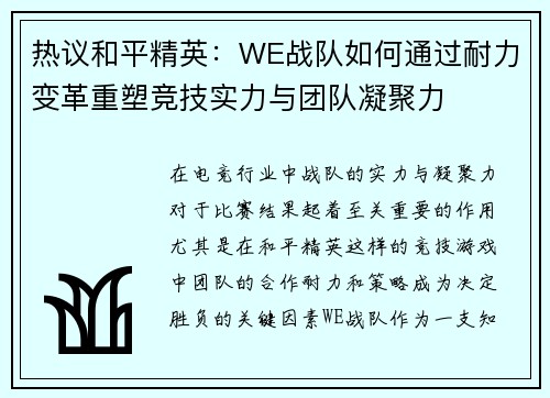 热议和平精英：WE战队如何通过耐力变革重塑竞技实力与团队凝聚力
