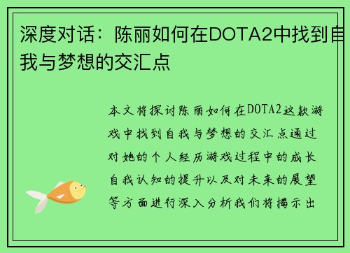 深度对话：陈丽如何在DOTA2中找到自我与梦想的交汇点