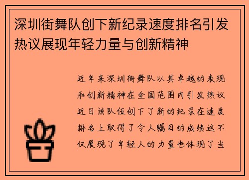 深圳街舞队创下新纪录速度排名引发热议展现年轻力量与创新精神