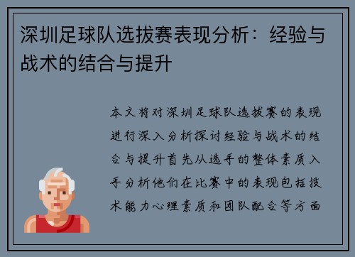 深圳足球队选拔赛表现分析：经验与战术的结合与提升