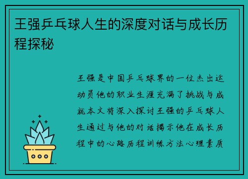 王强乒乓球人生的深度对话与成长历程探秘