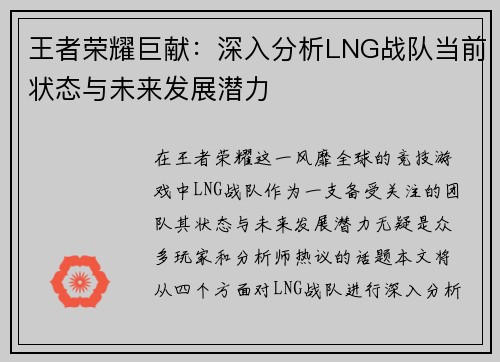王者荣耀巨献：深入分析LNG战队当前状态与未来发展潜力
