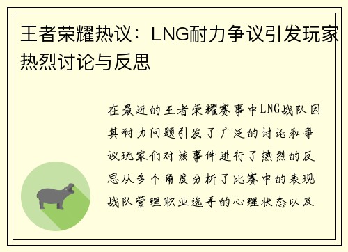 王者荣耀热议：LNG耐力争议引发玩家热烈讨论与反思