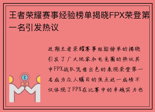 王者荣耀赛事经验榜单揭晓FPX荣登第一名引发热议