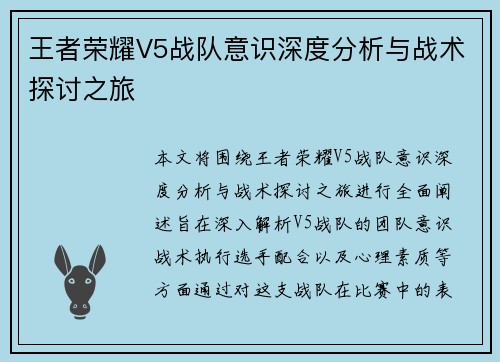王者荣耀V5战队意识深度分析与战术探讨之旅