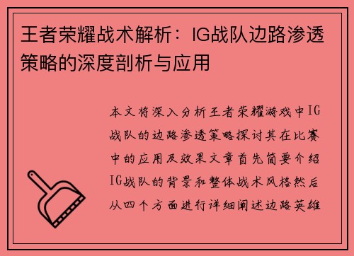 王者荣耀战术解析：IG战队边路渗透策略的深度剖析与应用