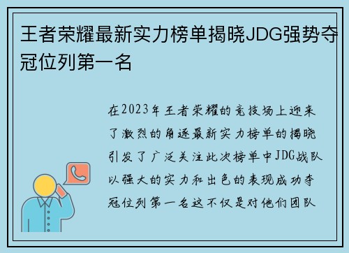 王者荣耀最新实力榜单揭晓JDG强势夺冠位列第一名