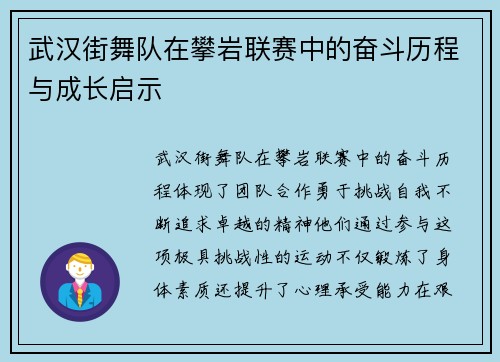 武汉街舞队在攀岩联赛中的奋斗历程与成长启示