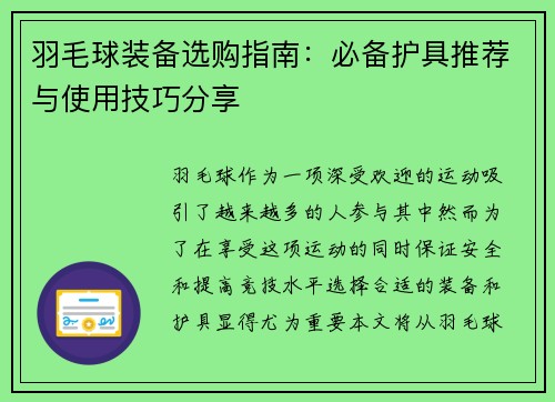 羽毛球装备选购指南：必备护具推荐与使用技巧分享
