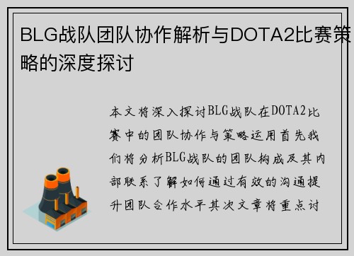 BLG战队团队协作解析与DOTA2比赛策略的深度探讨