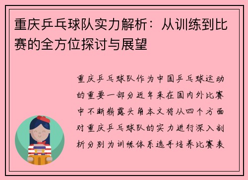 重庆乒乓球队实力解析：从训练到比赛的全方位探讨与展望