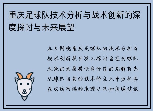 重庆足球队技术分析与战术创新的深度探讨与未来展望