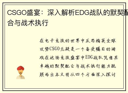 CSGO盛宴：深入解析EDG战队的默契配合与战术执行