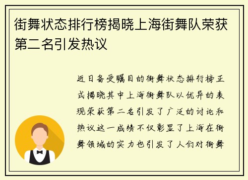 街舞状态排行榜揭晓上海街舞队荣获第二名引发热议