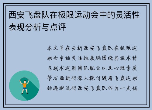 西安飞盘队在极限运动会中的灵活性表现分析与点评