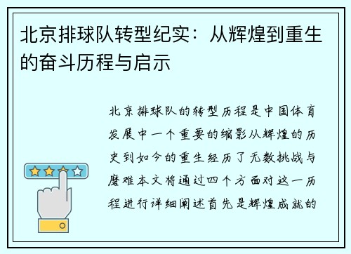 北京排球队转型纪实：从辉煌到重生的奋斗历程与启示