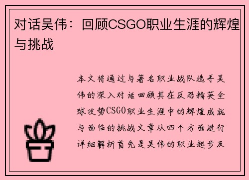 对话吴伟：回顾CSGO职业生涯的辉煌与挑战