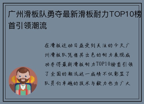 广州滑板队勇夺最新滑板耐力TOP10榜首引领潮流