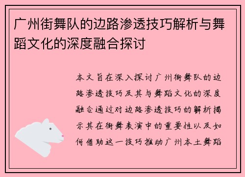 广州街舞队的边路渗透技巧解析与舞蹈文化的深度融合探讨