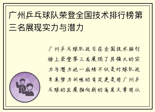广州乒乓球队荣登全国技术排行榜第三名展现实力与潜力