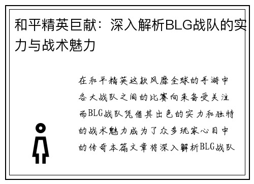 和平精英巨献：深入解析BLG战队的实力与战术魅力