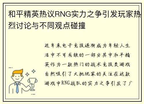 和平精英热议RNG实力之争引发玩家热烈讨论与不同观点碰撞