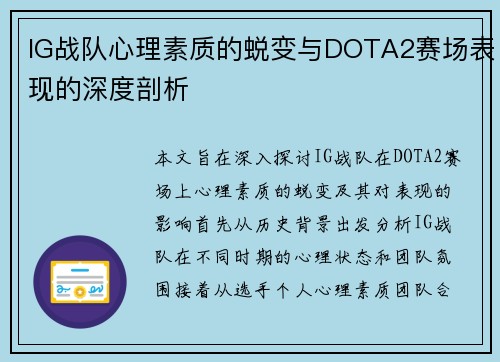 IG战队心理素质的蜕变与DOTA2赛场表现的深度剖析
