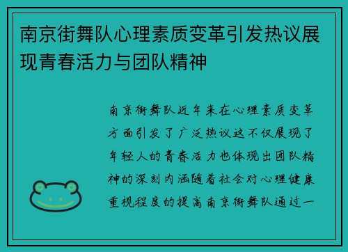 南京街舞队心理素质变革引发热议展现青春活力与团队精神