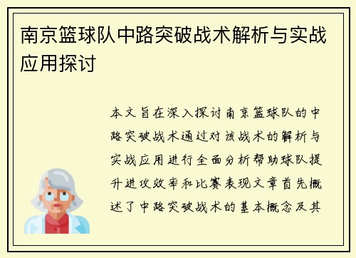 南京篮球队中路突破战术解析与实战应用探讨
