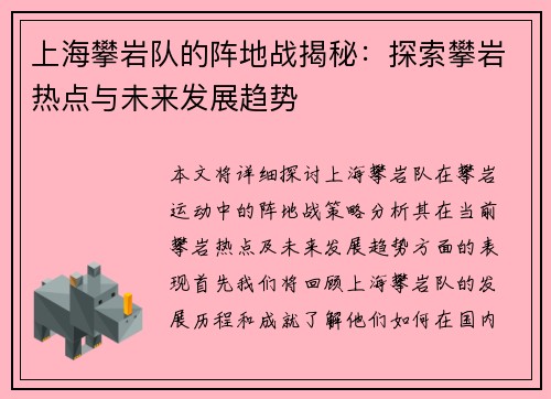 上海攀岩队的阵地战揭秘：探索攀岩热点与未来发展趋势