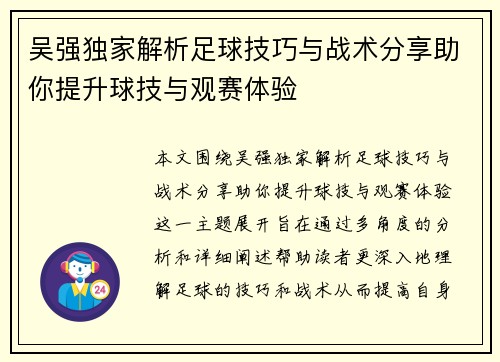 吴强独家解析足球技巧与战术分享助你提升球技与观赛体验