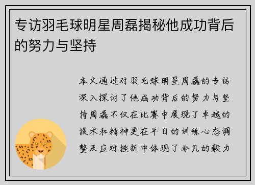 专访羽毛球明星周磊揭秘他成功背后的努力与坚持