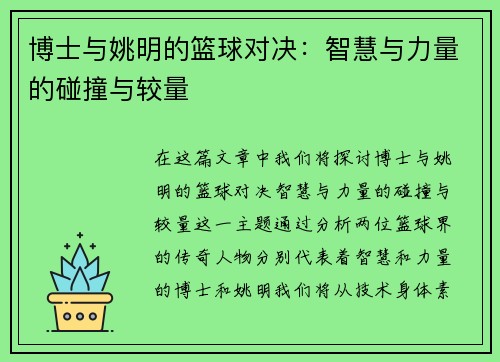 博士与姚明的篮球对决：智慧与力量的碰撞与较量