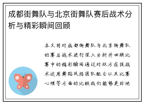 成都街舞队与北京街舞队赛后战术分析与精彩瞬间回顾