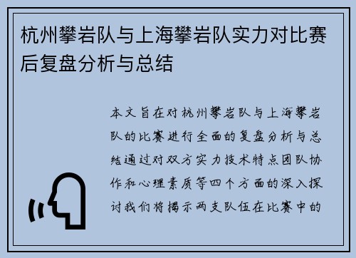 杭州攀岩队与上海攀岩队实力对比赛后复盘分析与总结