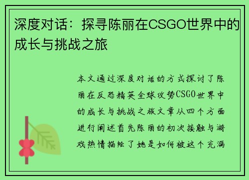 深度对话：探寻陈丽在CSGO世界中的成长与挑战之旅