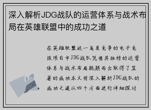 深入解析JDG战队的运营体系与战术布局在英雄联盟中的成功之道